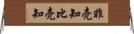 非売知 Horizontal Wall Scroll