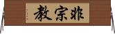 非宗教 Horizontal Wall Scroll