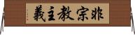 非宗教主義 Horizontal Wall Scroll