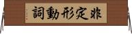 非定形動詞 Horizontal Wall Scroll