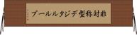 非対称型デジタルループ Horizontal Wall Scroll