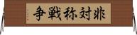 非対称戦争 Horizontal Wall Scroll