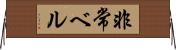 非常ベル Horizontal Wall Scroll