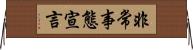 非常事態宣言 Horizontal Wall Scroll