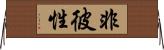 非彼性 Horizontal Wall Scroll