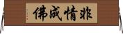 非情成佛 Horizontal Wall Scroll