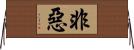非惡 Horizontal Wall Scroll