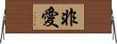 非愛 Horizontal Wall Scroll
