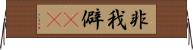 非我 Horizontal Wall Scroll