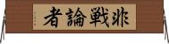 非戦論者 Horizontal Wall Scroll