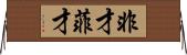 非才 Horizontal Wall Scroll