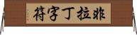 非拉丁字符 Horizontal Wall Scroll