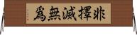 非擇滅無爲 Horizontal Wall Scroll