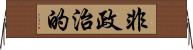 非政治的 Horizontal Wall Scroll