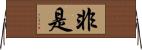 非是 Horizontal Wall Scroll