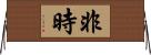 非時 Horizontal Wall Scroll