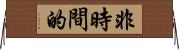 非時間的 Horizontal Wall Scroll