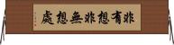 非有想非無想處 Horizontal Wall Scroll