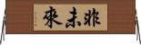 非未來 Horizontal Wall Scroll