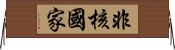 非核國家 Horizontal Wall Scroll