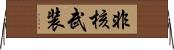 非核武装 Horizontal Wall Scroll