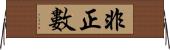 非正數 Horizontal Wall Scroll