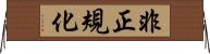 非正規化 Horizontal Wall Scroll