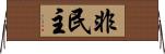 非民主 Horizontal Wall Scroll