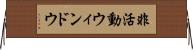 非活動ウィンドウ Horizontal Wall Scroll