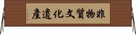 非物質文化遺產 Horizontal Wall Scroll