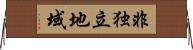 非独立地域 Horizontal Wall Scroll