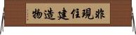 非現住建造物 Horizontal Wall Scroll