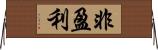 非盈利 Horizontal Wall Scroll