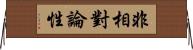 非相對論性 Horizontal Wall Scroll