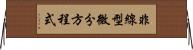 非線型微分方程式 Horizontal Wall Scroll