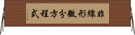 非線形微分方程式 Horizontal Wall Scroll