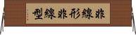非線形 Horizontal Wall Scroll