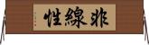 非線性 Horizontal Wall Scroll