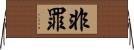 非罪 Horizontal Wall Scroll