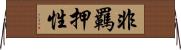 非羈押性 Horizontal Wall Scroll