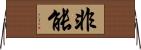 非能 Horizontal Wall Scroll