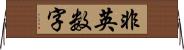 非英数字 Horizontal Wall Scroll