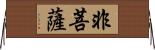 非菩薩 Horizontal Wall Scroll