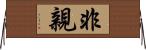 非親 Horizontal Wall Scroll