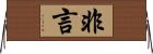 非言 Horizontal Wall Scroll