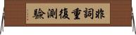 非詞重復測驗 Horizontal Wall Scroll