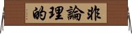 非論理的 Horizontal Wall Scroll