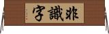 非識字 Horizontal Wall Scroll