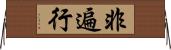 非遍行 Horizontal Wall Scroll