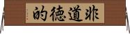 非道徳的 Horizontal Wall Scroll